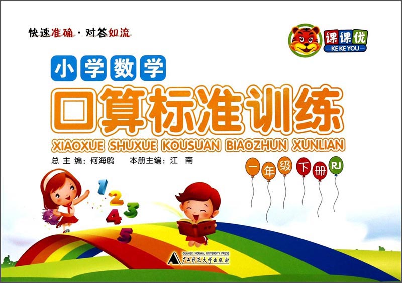 小学数学口算标准训练（1年级下册）（RJ）封面