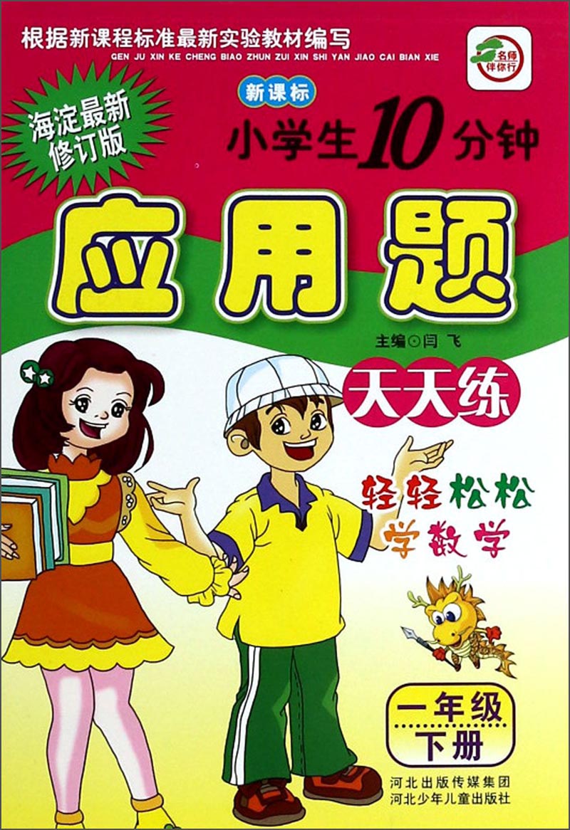 小学生10分钟应用题（1年级下册）（海淀最新修订版）（新课标）封面