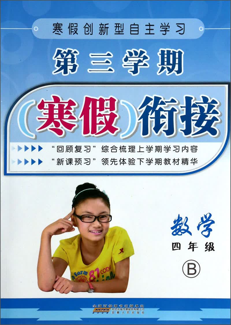 第三学期寒假衔接：数学（4年级）（B）封面