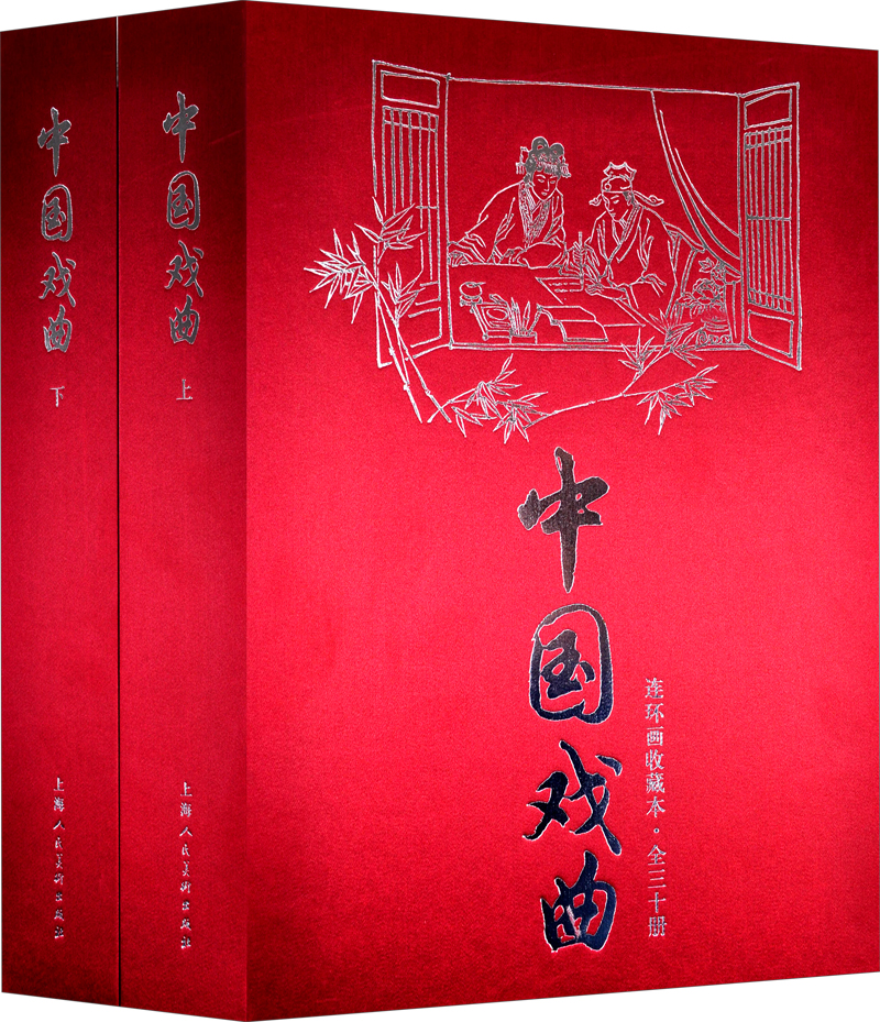 中国戏曲连环画（珍藏版1-30）（套装共30册）