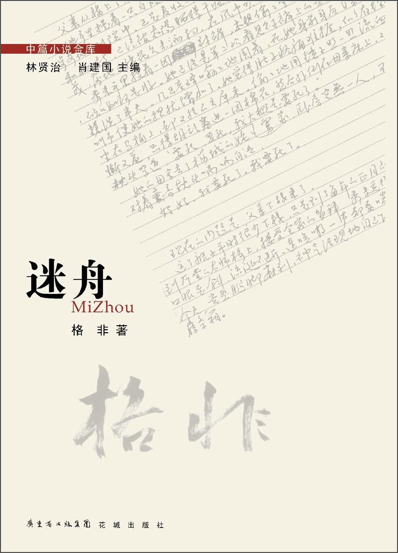 中篇小说金库：迷舟