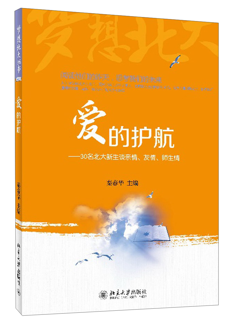 正版现货 爱的护航9787301228869北京大学