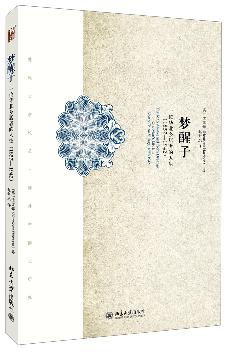梦醒子:一位华北乡居者的生平(1857-
