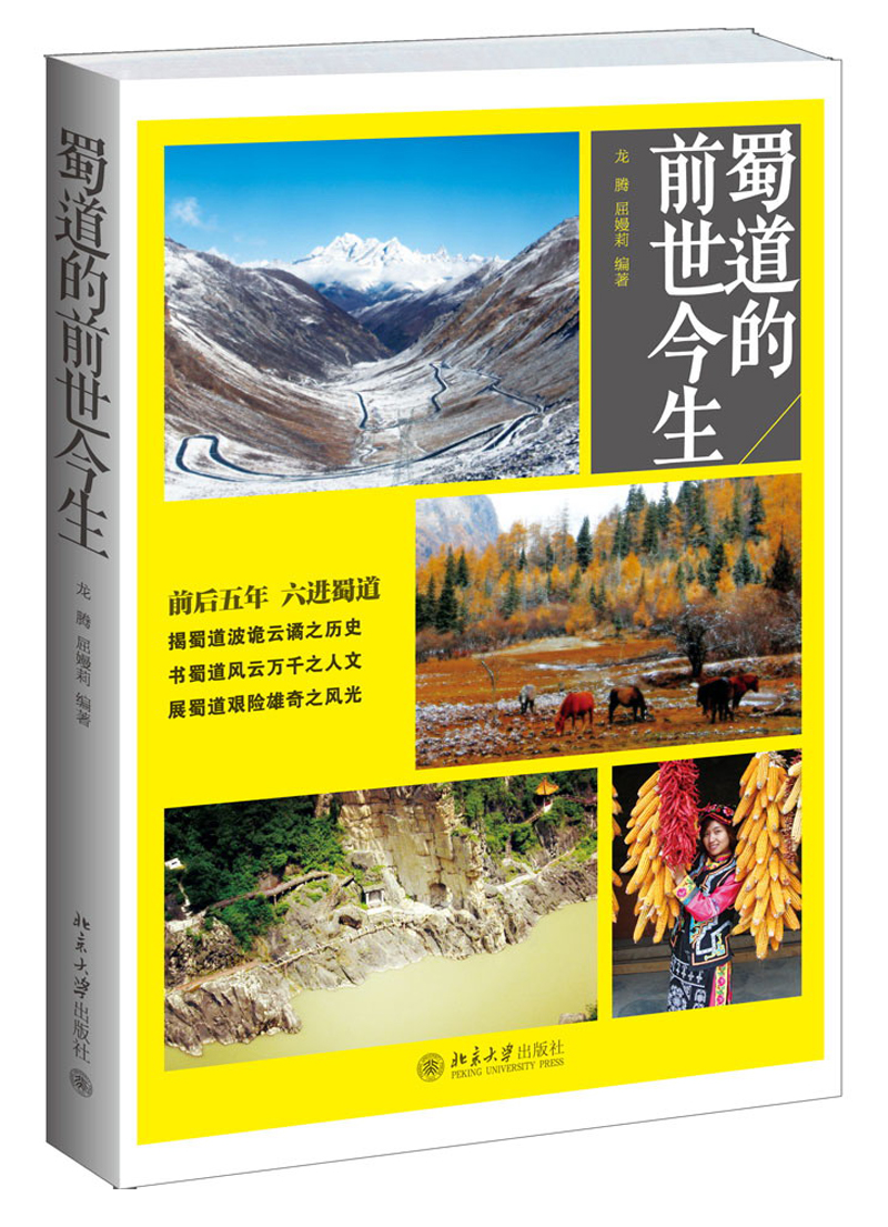 蜀道的前世今生