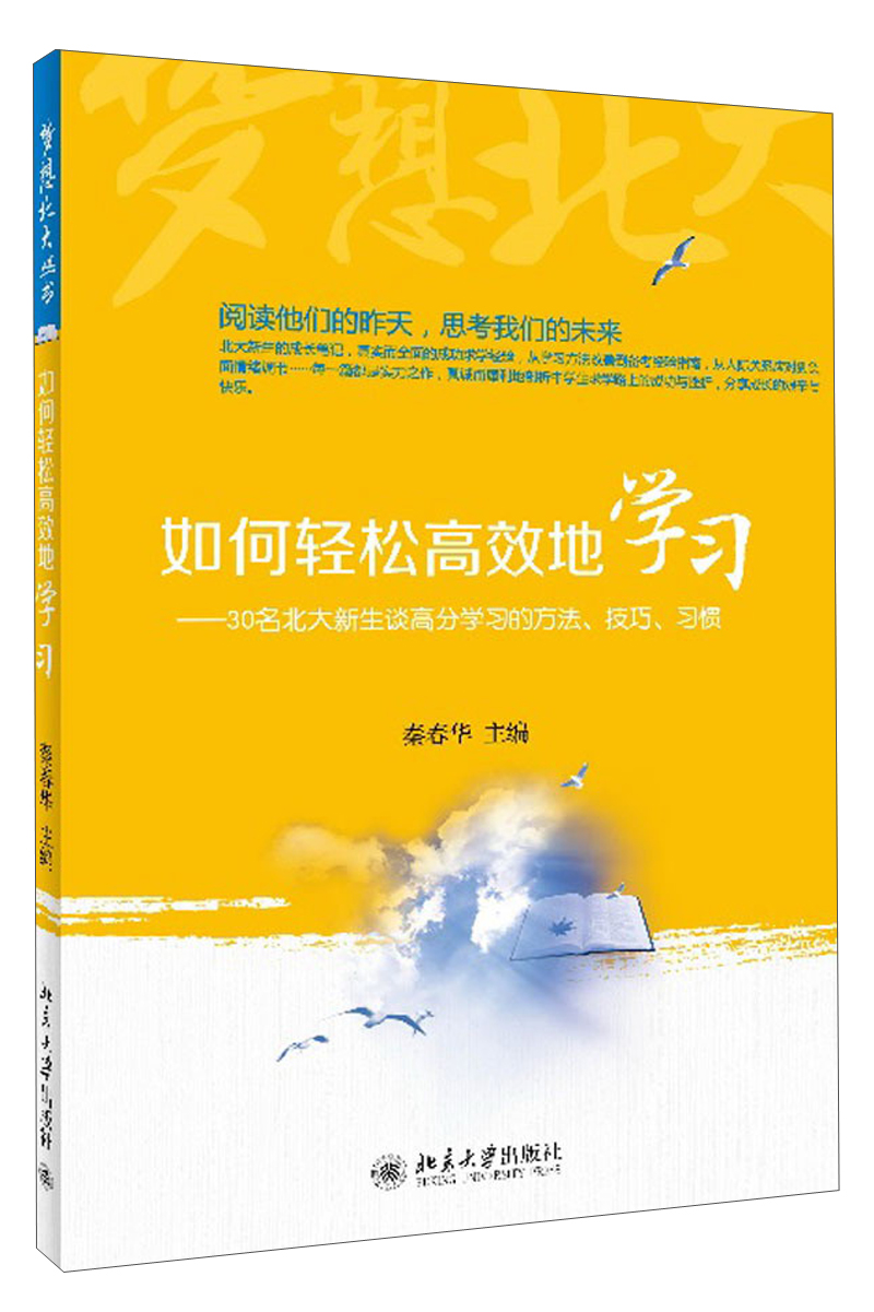 梦想北大丛书·如何轻松高效地学习：30名北大新生谈高分学习的方法、技巧、习惯