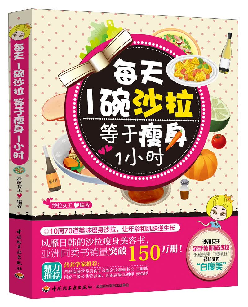 正版 每天1碗沙拉等于瘦身1小时 9787501993284