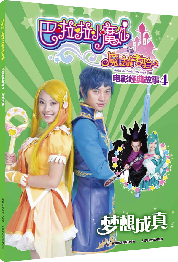 巴啦啦小魔仙之魔法的考验电影经典故事4梦想成真