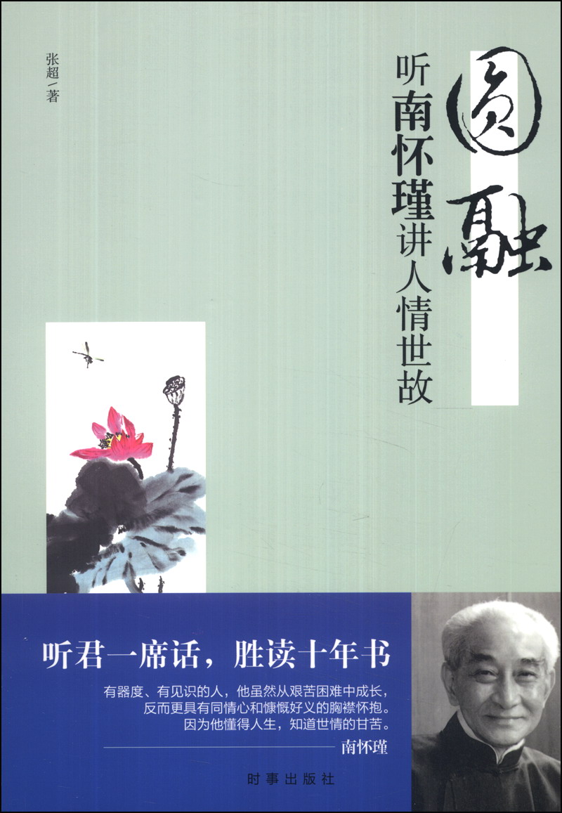 圆融：听南怀瑾讲人情世故