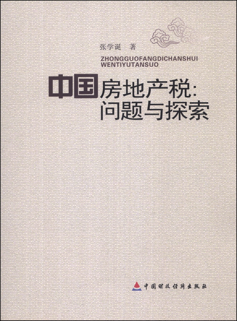 中国房地产税:问题与探索