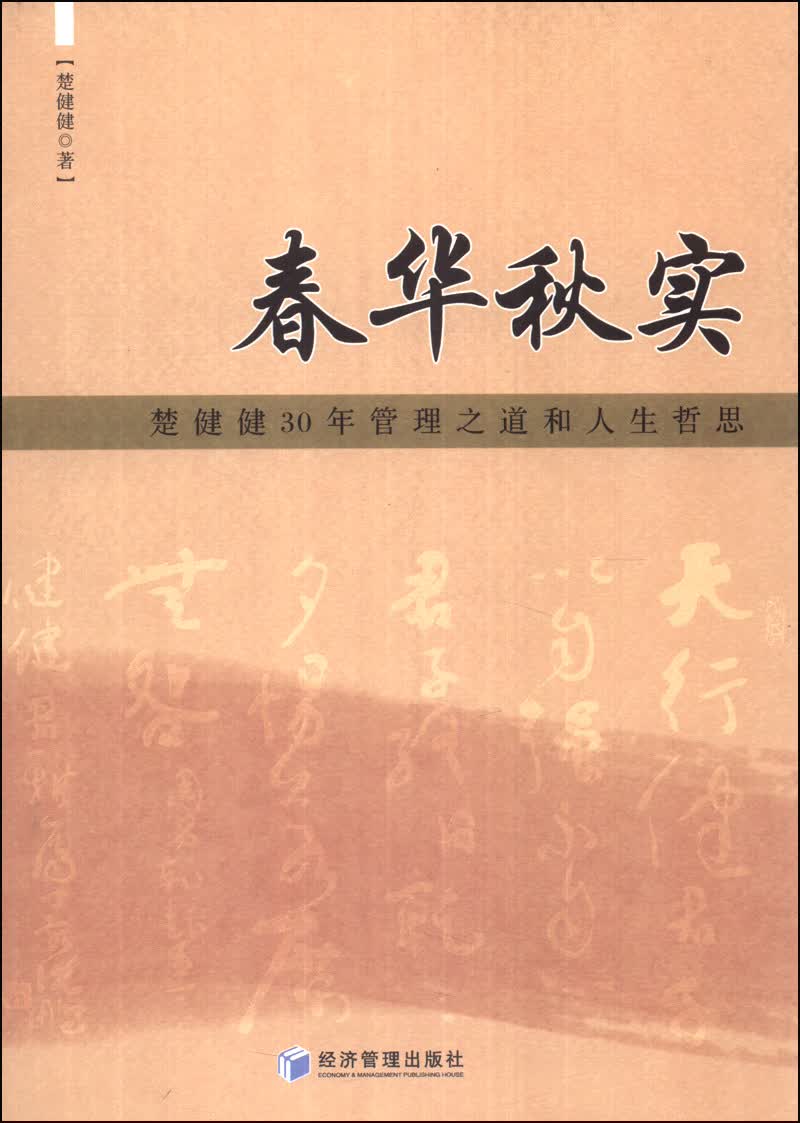 春华秋实：楚健健30年管理之道和人生哲思
