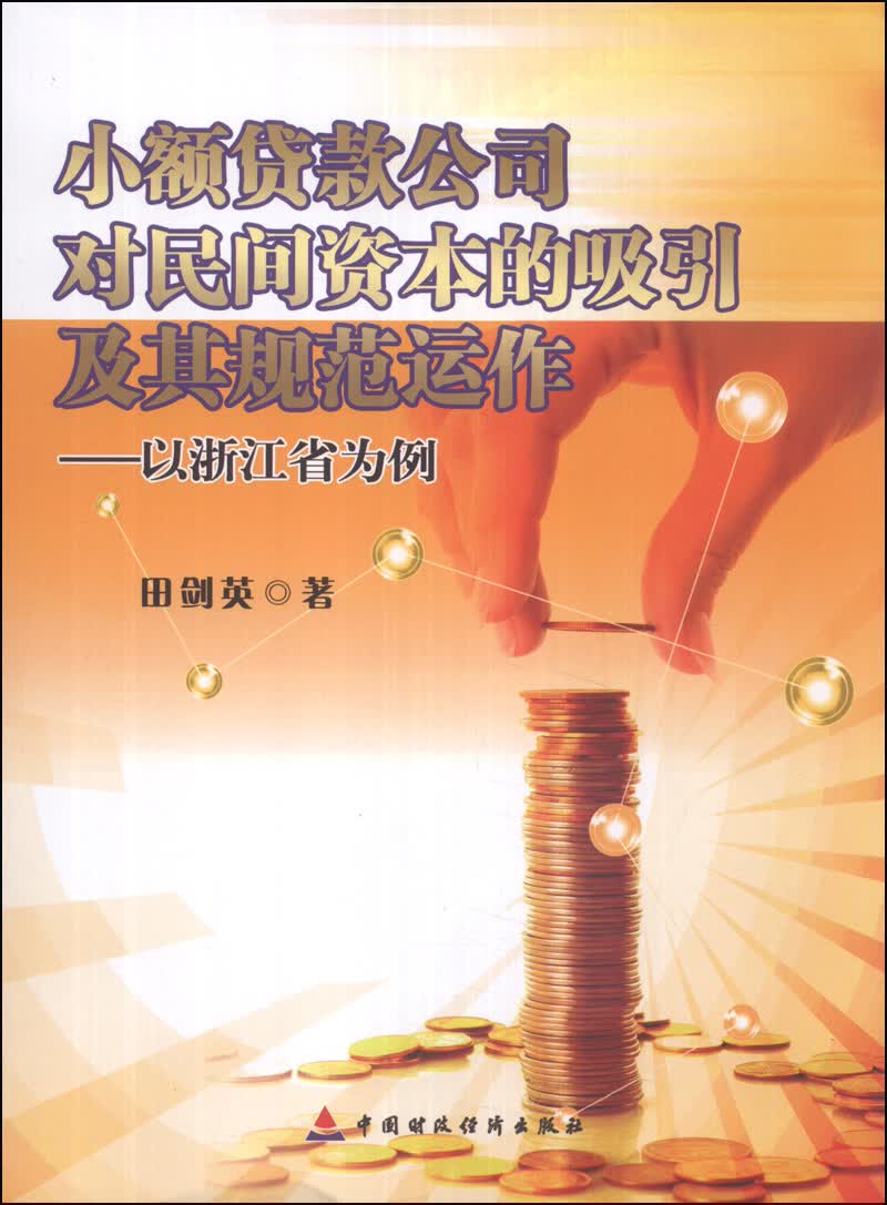 小额贷款公司对民间资本的吸引及其规范运作:以浙江省为例