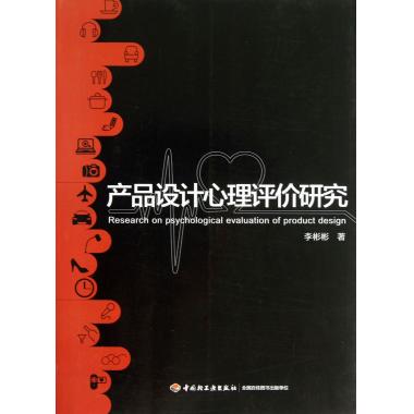 产品设计心理评价研究