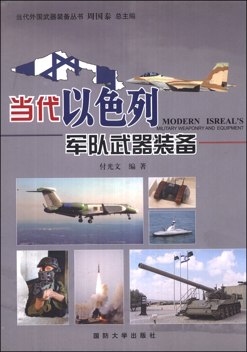 当代外国武器装备丛书:当代以色列军队武器装备 9787562620013