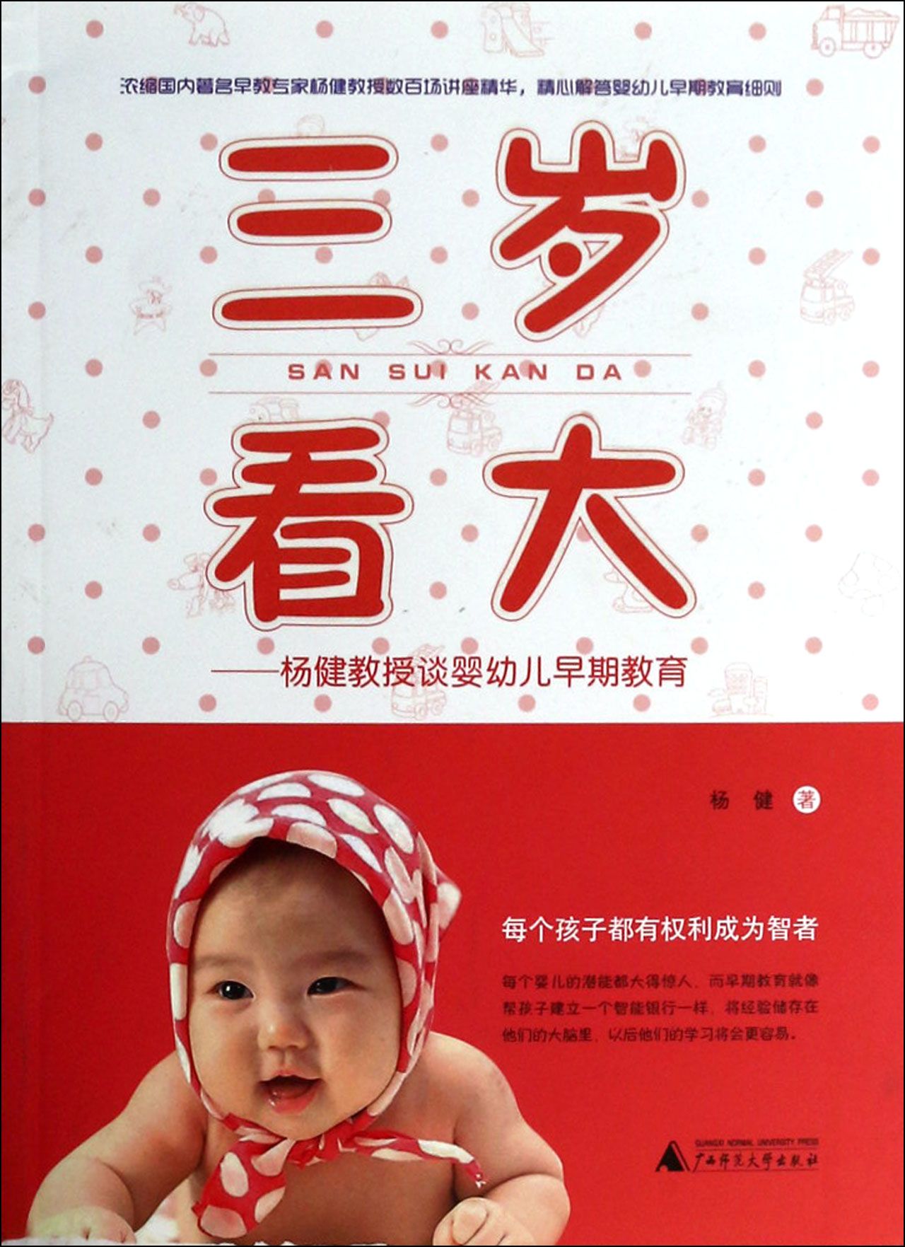 三岁看大--杨健教授谈婴幼儿早期教育