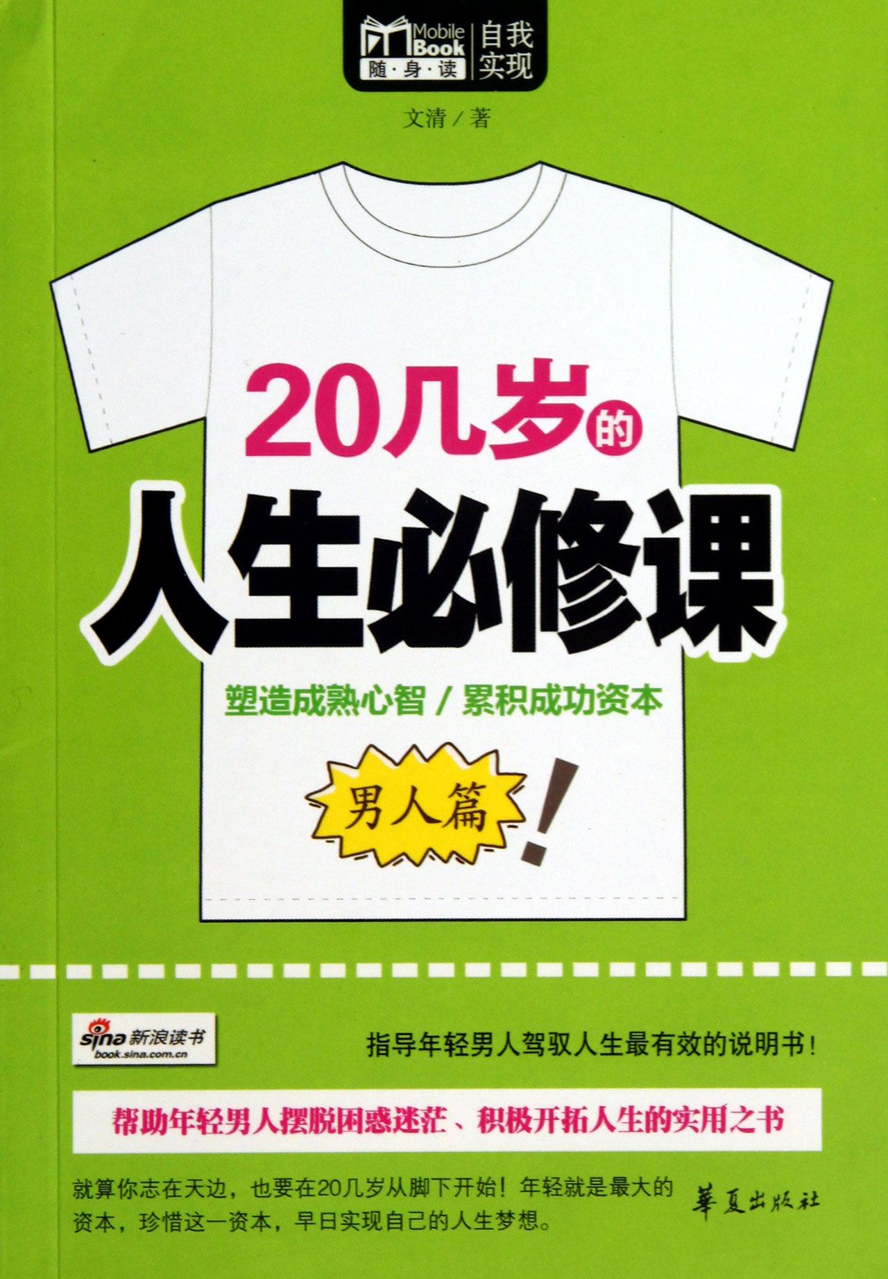 20几岁的人生必修课(男人篇)/MBook随身读