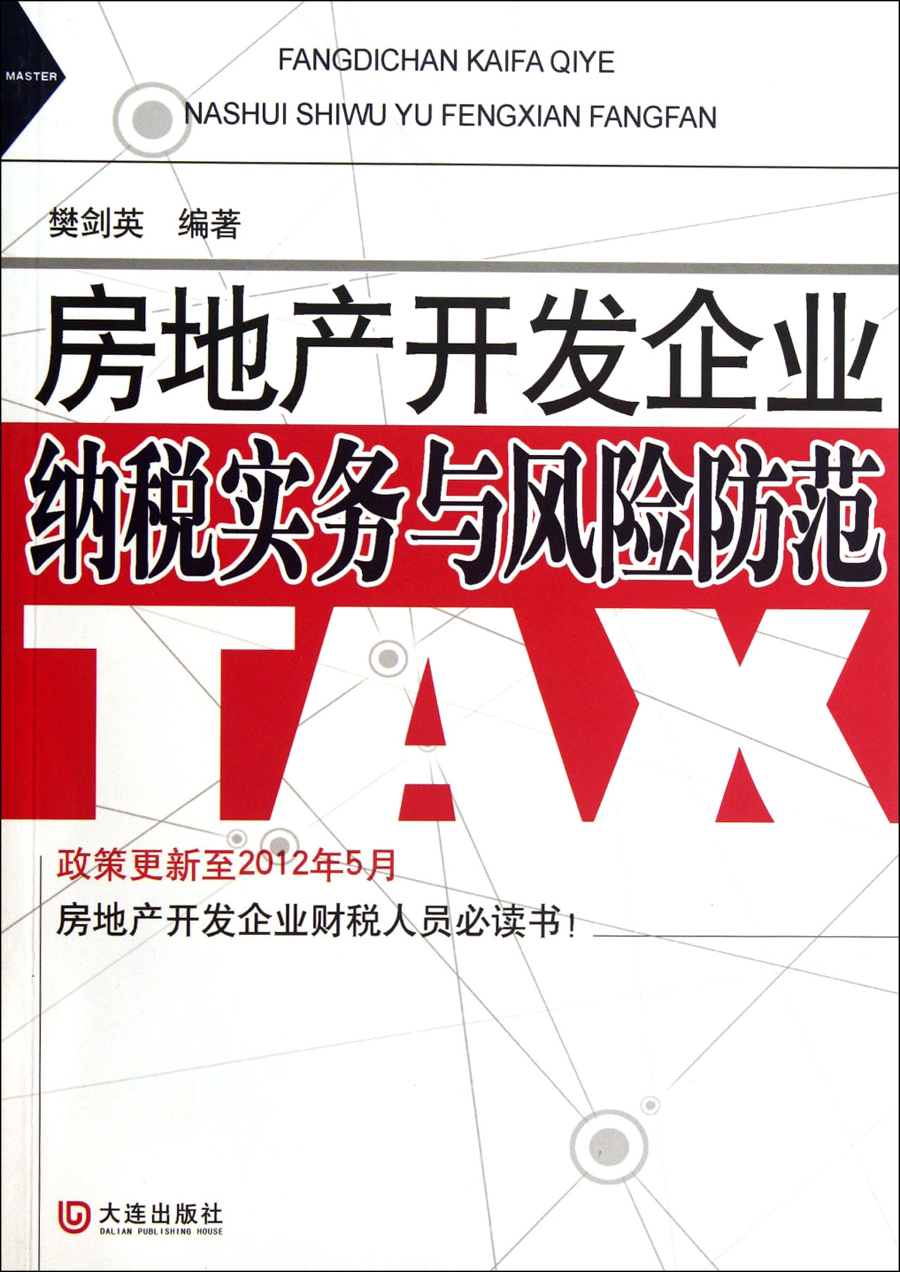 房地产开发企业纳税实务与风险防范