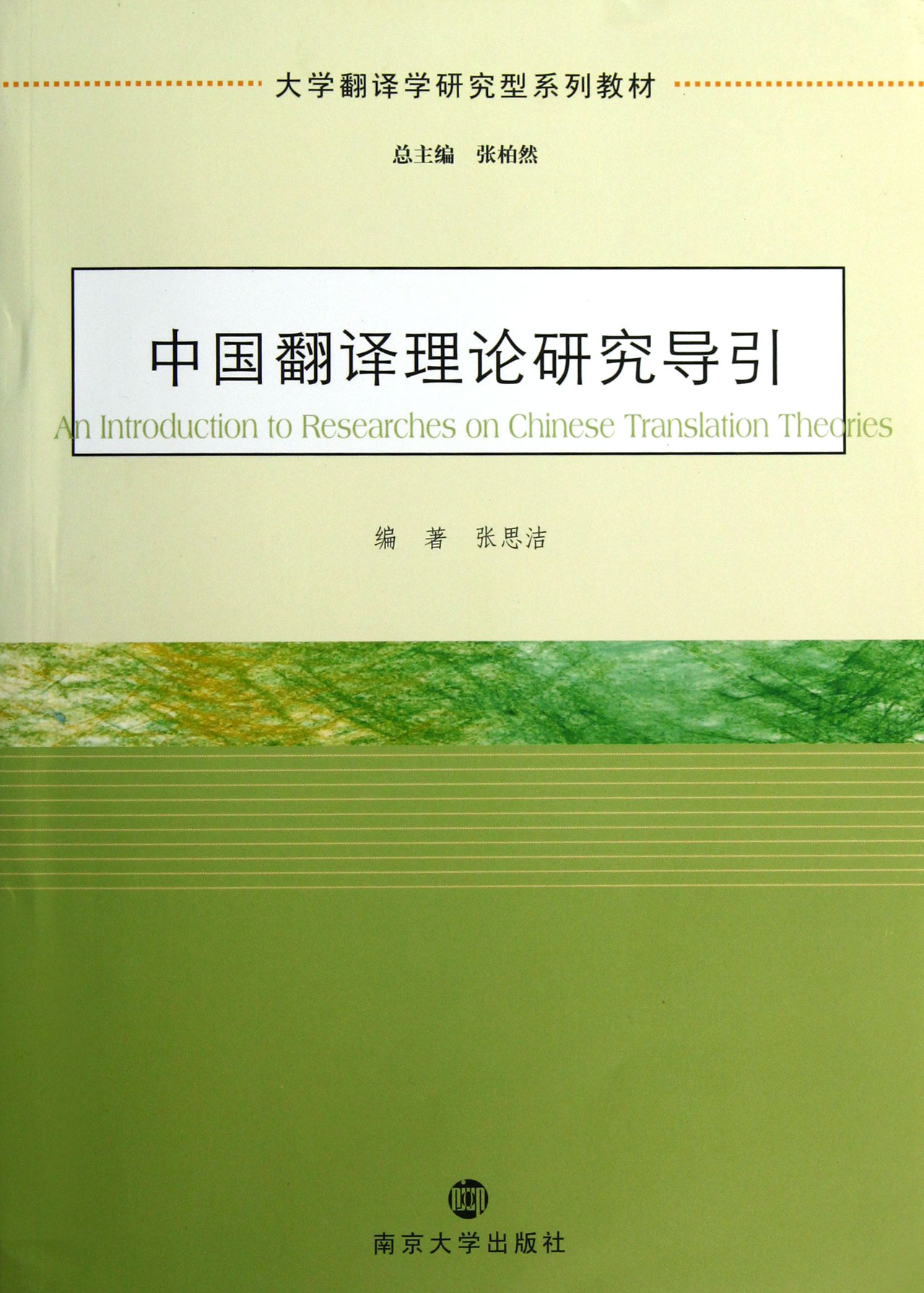 中国翻译理论研究导引(大学翻译学研究型系列教材)
