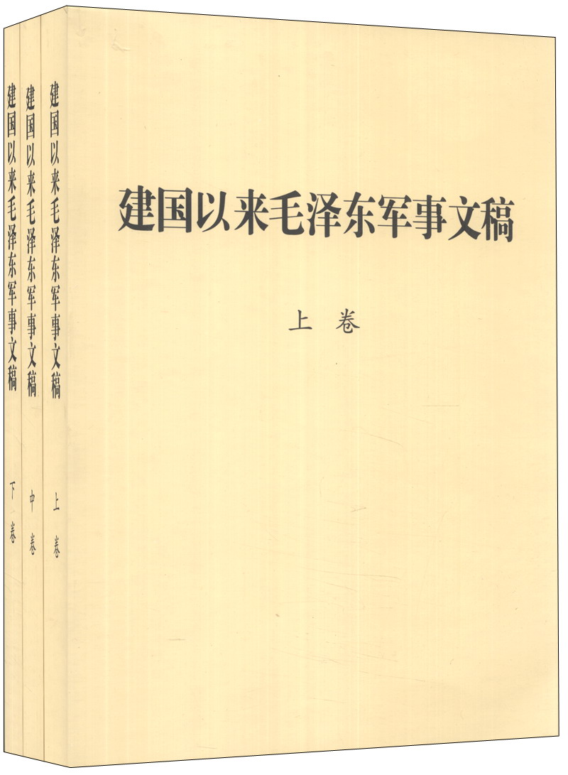 建国以来毛泽东军事文稿（套装上中下卷） mobi格式下载