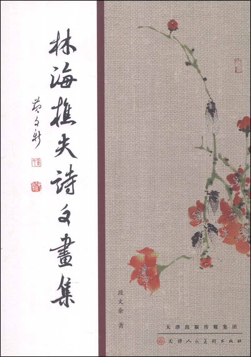 林海樵夫诗文画集
