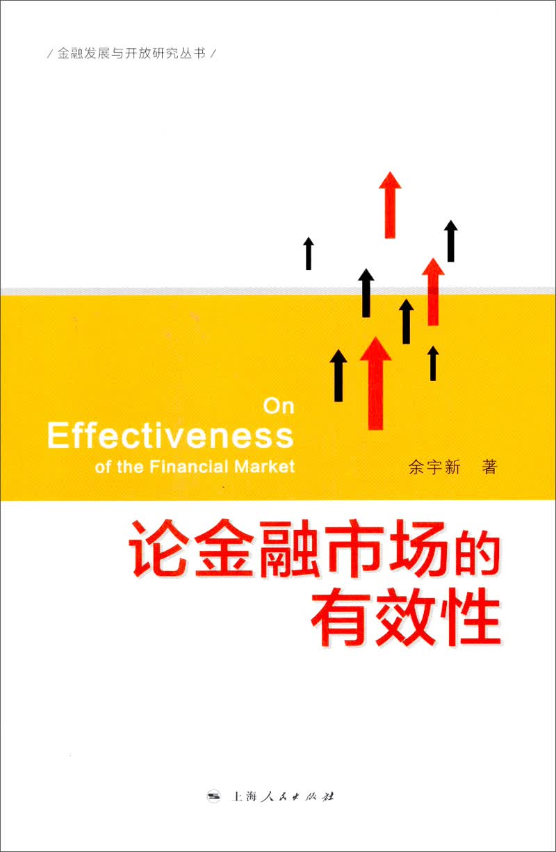 金融发展与开放研究丛书：论金融市场的有效性