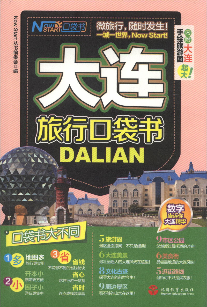 大连旅行口袋书(涿州书库灾后重建 感谢支