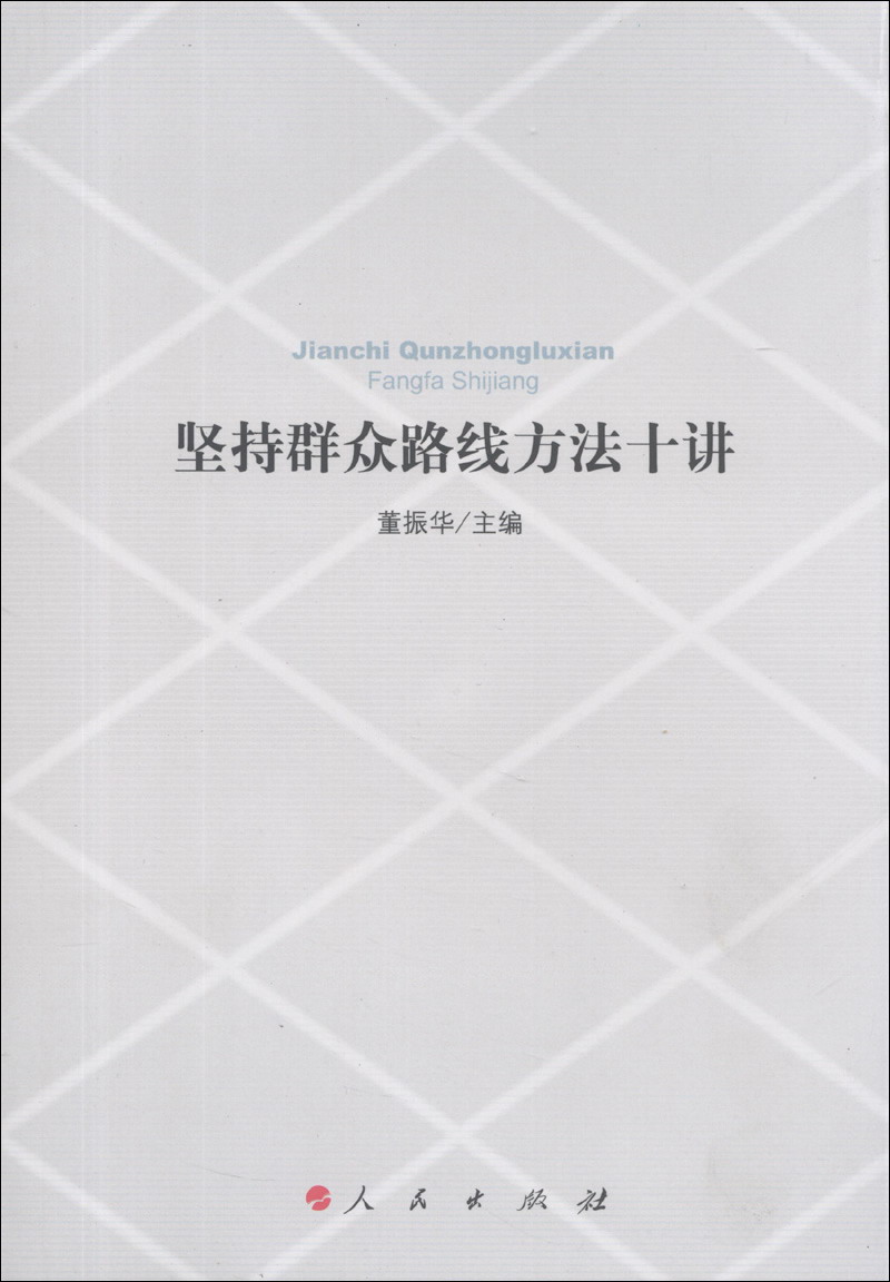 【正版书】坚持群众路线方法十讲9787010123790