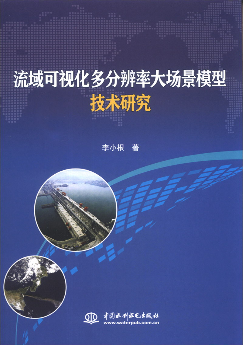 流域可视化多分辨率大场景模型技术研究
