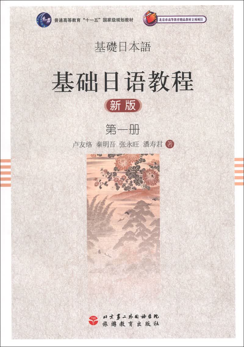 基础日语教程（第1册）（新版）/普通高等教育“十一五”国家级规划教材（附光盘1张）