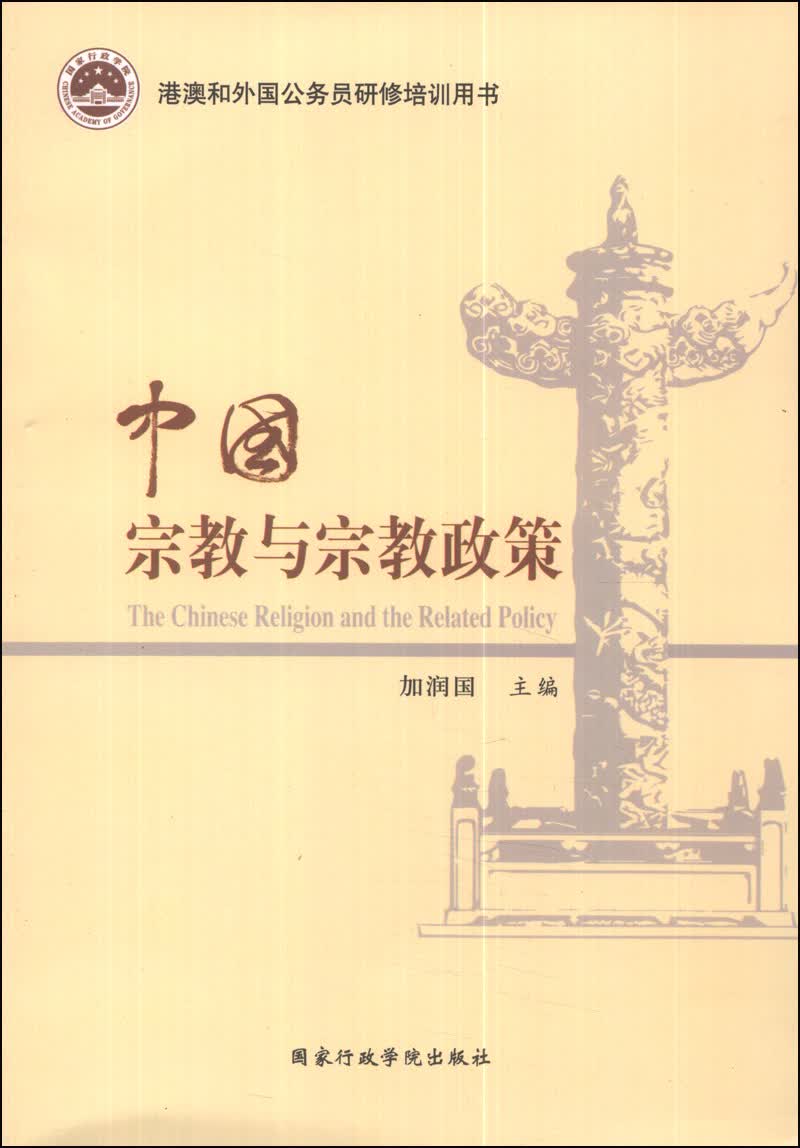 中国宗教与宗教政策