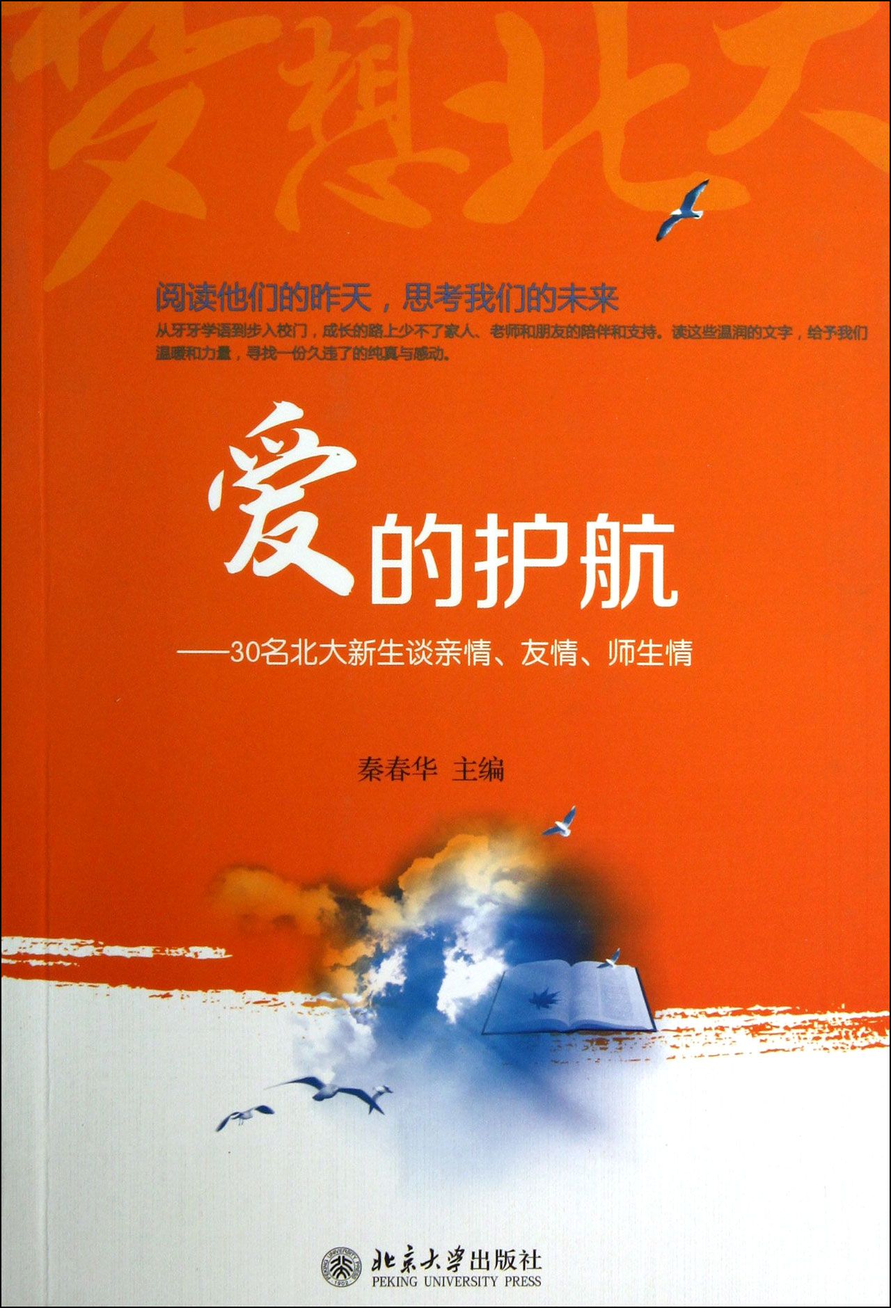 爱的护航--30名北大新生谈亲情友情师生情