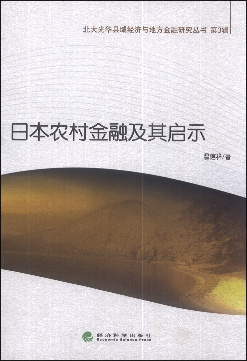 北大光华县域经济与地方金融研究丛书（第3辑）：日本农村金融及其启示