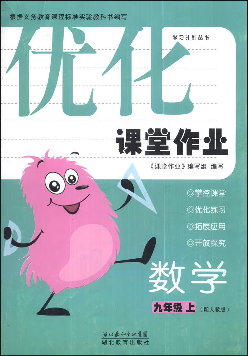 学习计划丛书·优化课堂作业：数学（九年级上）（配人教版）封面