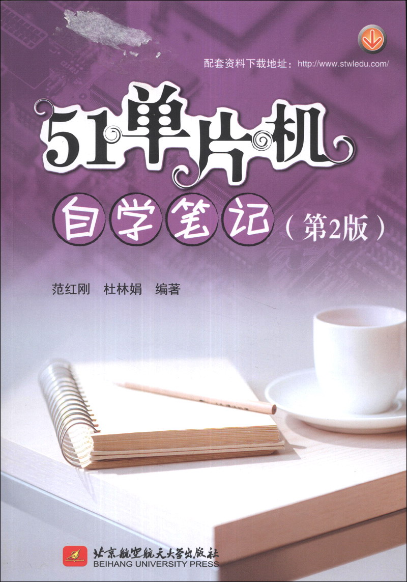 51单片机自学笔记（第2版）