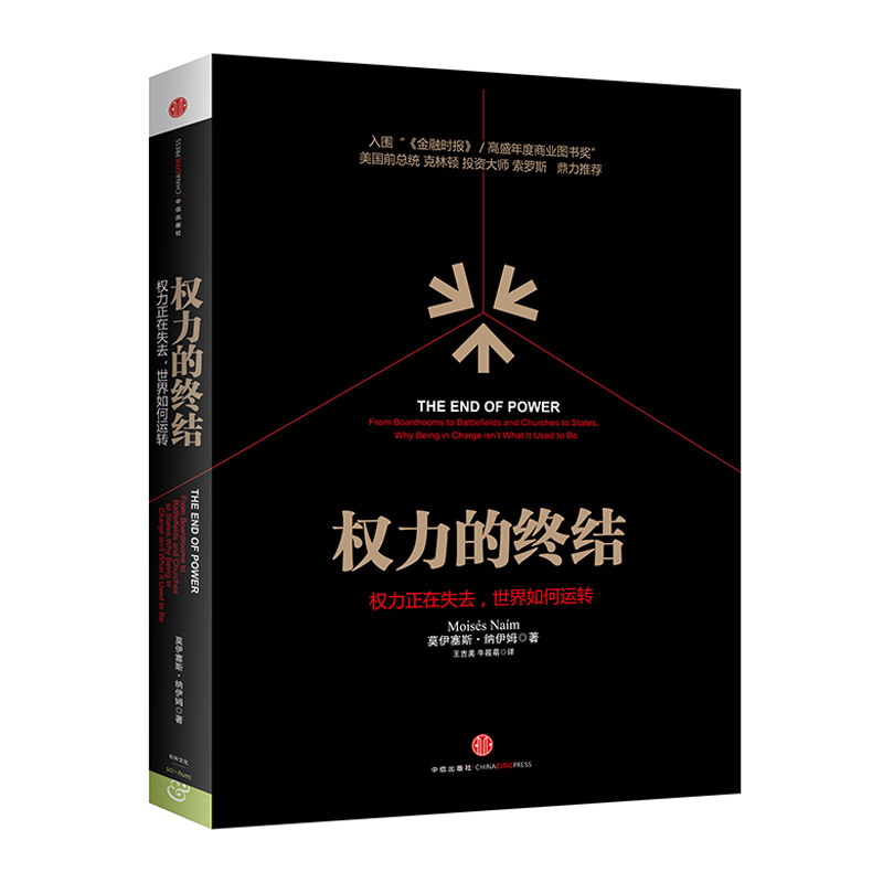 权力的终结：权力正在失去，世界如何运转 中信出版社图书