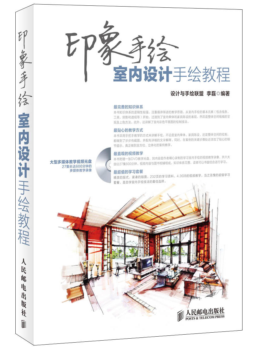 【正版】印象手绘:室内设计手绘教程