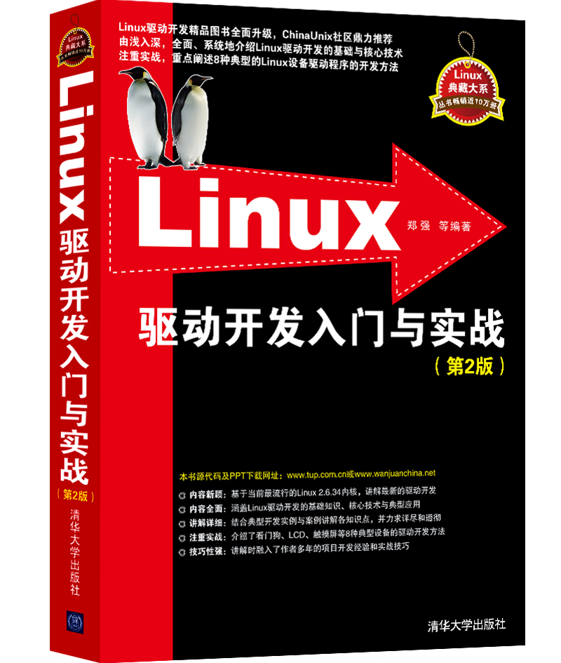 Linux驱动开发入门与实战（第2版）