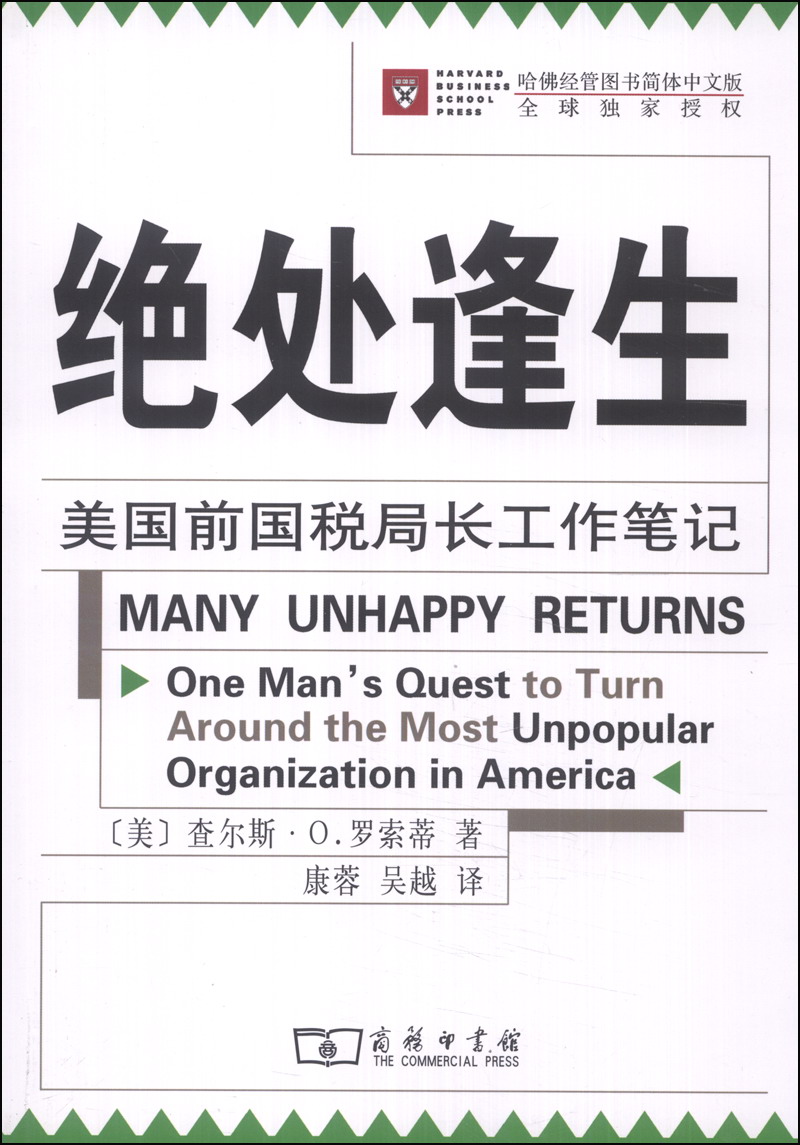 绝处逢生：美国前国税局长工作笔记