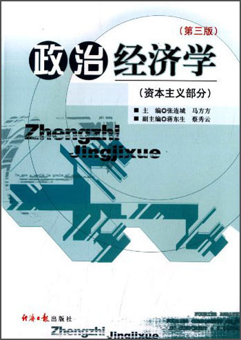 政治经济学（资本主义部分）（第三版）