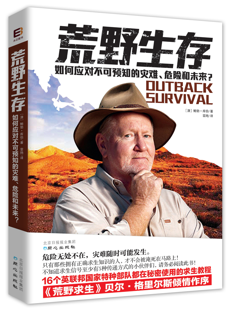 正版现货 荒野生存 专著 Outback survival 如何应对不可预知的灾难、危险和未来？