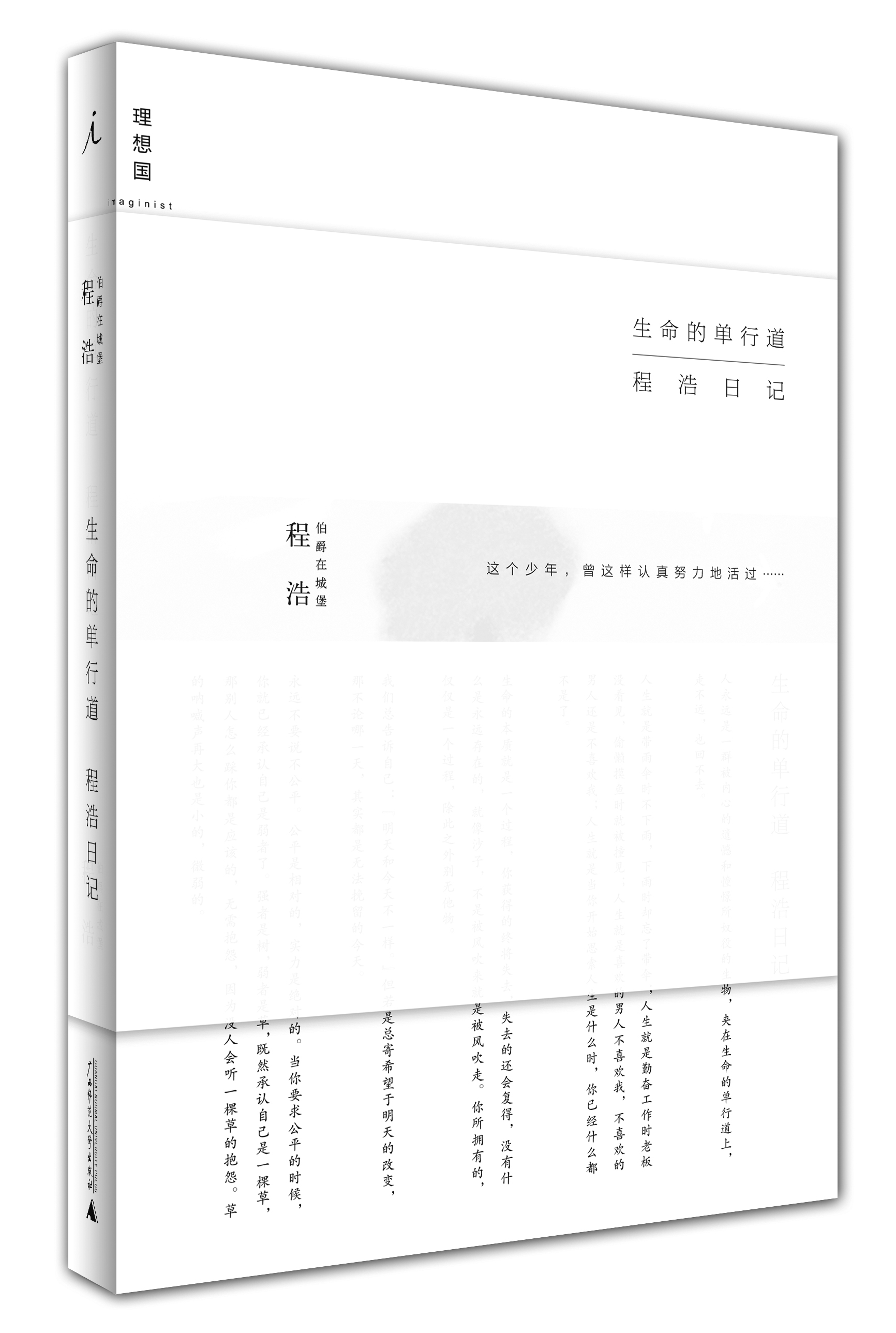 正版现货 生命的单行道:程浩日记9787549528899
