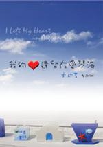 我的心遺留在愛琴海（卡片書）