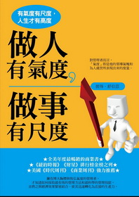 做人有氣度 做事有尺度