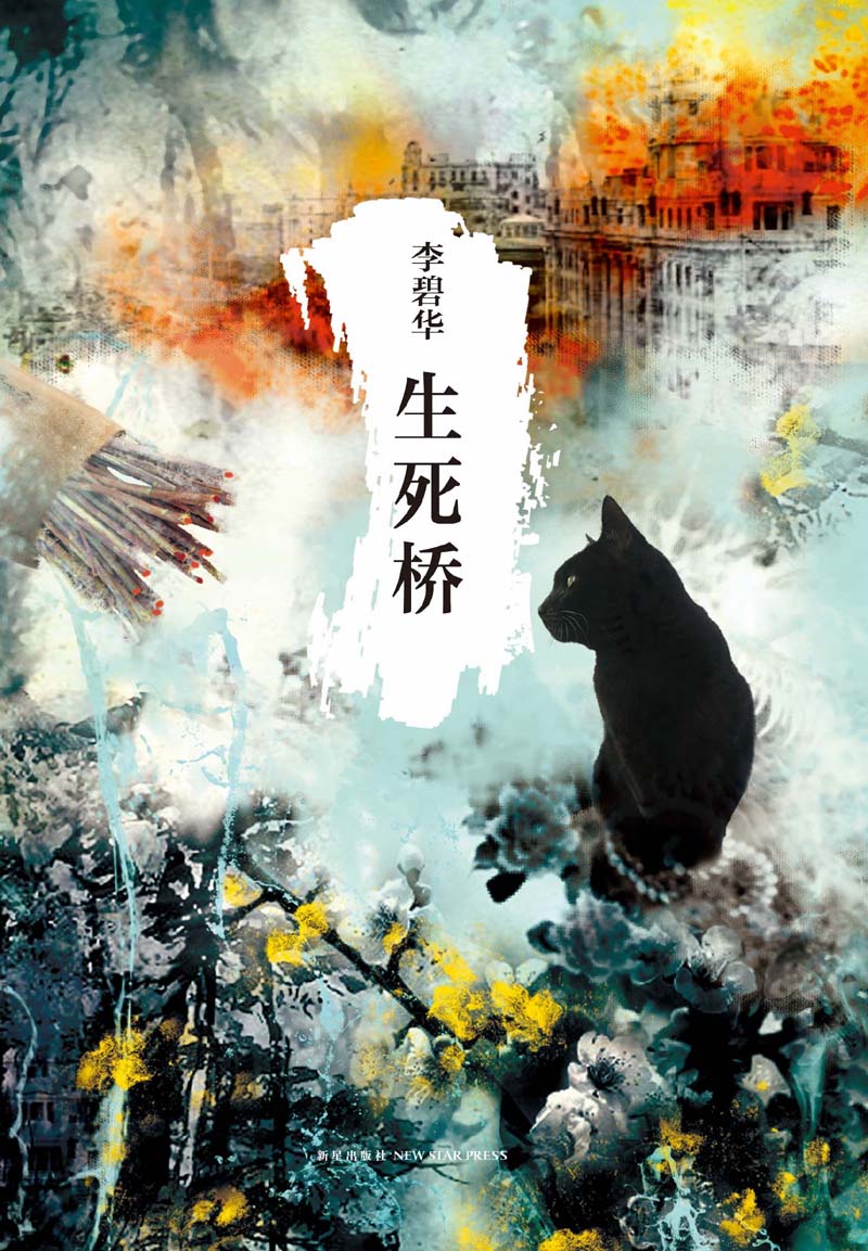 李碧华经典作品集生死桥