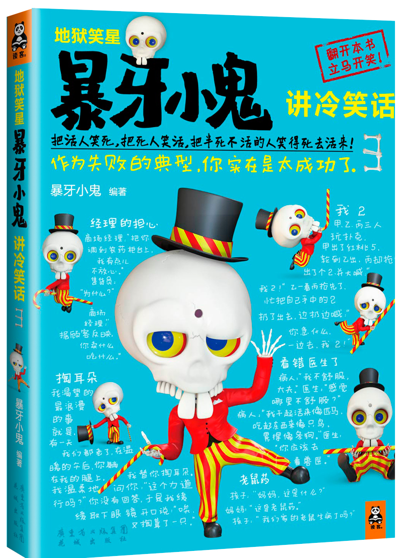 地狱笑星:暴牙小鬼讲冷笑话3
