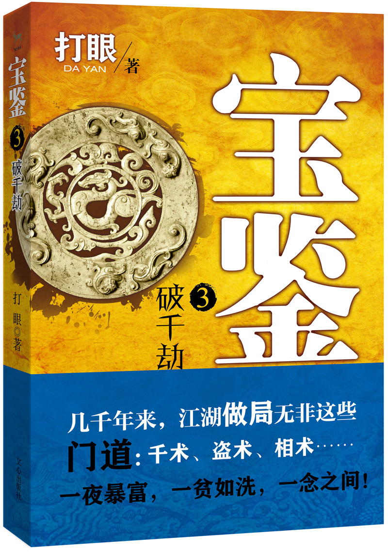 宝鉴3：破千劫