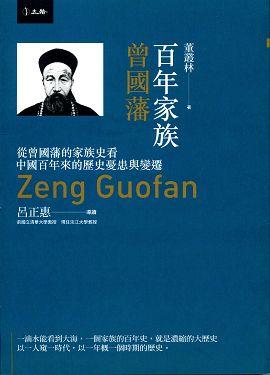 百年家族：曾國藩