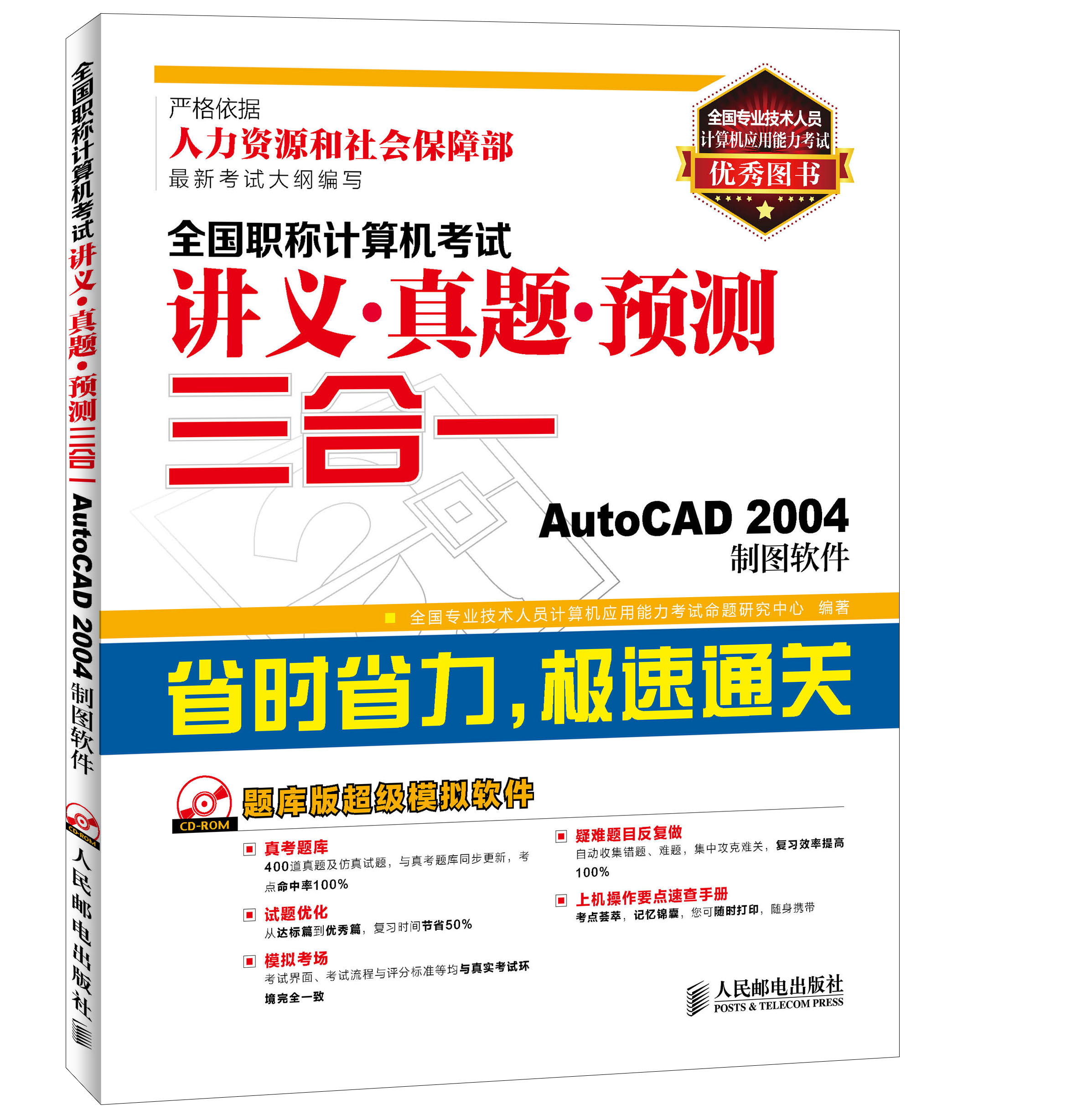 全国职称计算机考试讲义&middot;真题&middot;预测三合一：AutoCAD 2004制图软件（异步图书出品）