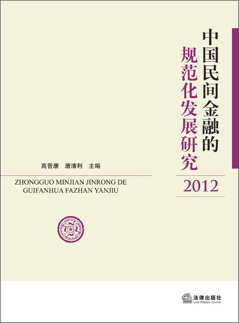 中国民间金融的规范化发展研究（2012）
