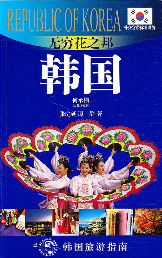 外交官带你看世界·无穷花之邦：韩国