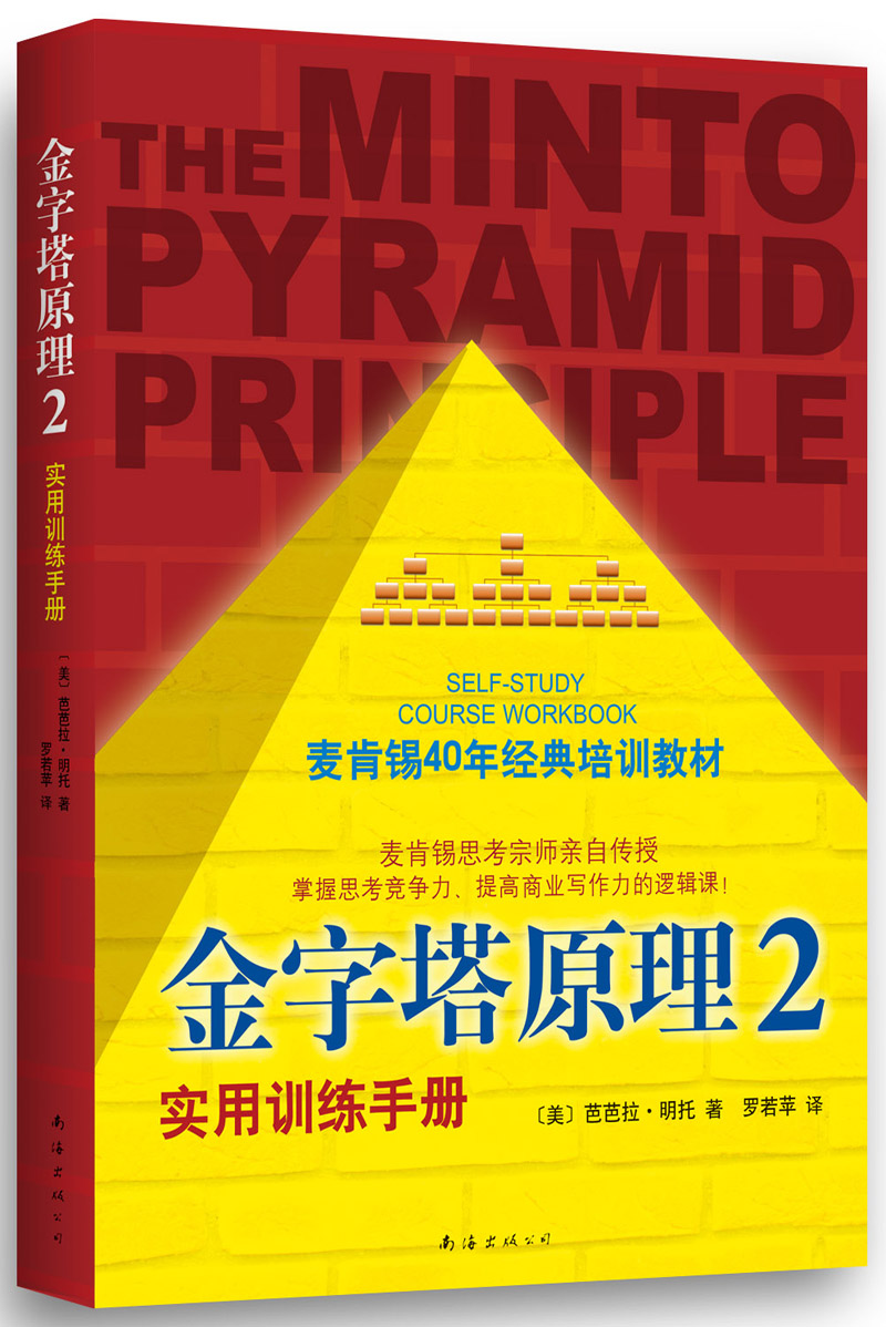 金字塔原理2 美芭芭拉明托 著罗若苹 译. 若苹 译.